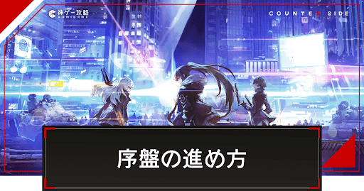 序盤の効率的な進め方