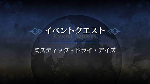 fgo-アドバンスドクエスト_ミスティック・ドライ・アイズ