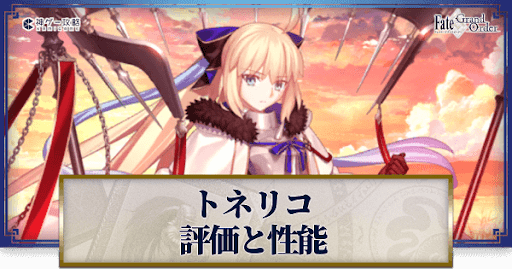 fgo-救世主トネリコ
