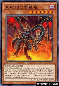 真紅眼の黒星竜