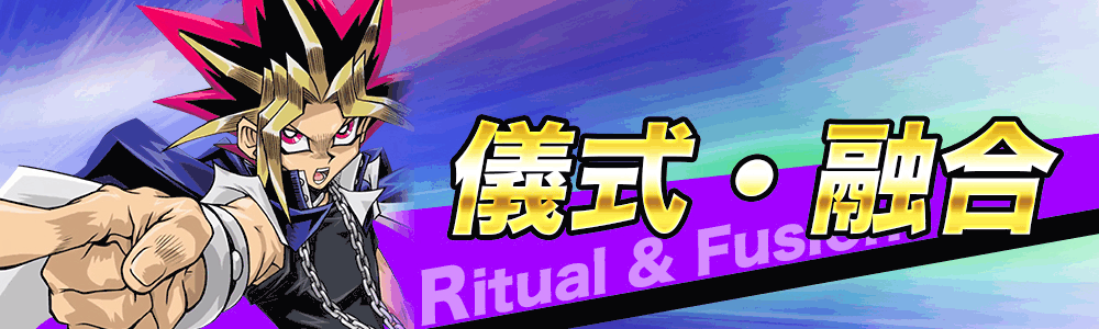 儀式・融合バナー