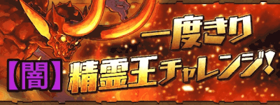 一度きり精霊王チャレンジ【闇】