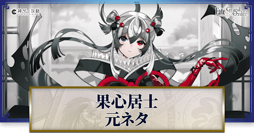 fgo-果心居士の元ネタと史実解説