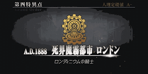 fgo-死海魔霧都市ロンドン