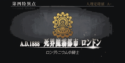 fgo-ロンドン_フリークエスト