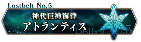 Lostbelt No.5 アトランティス