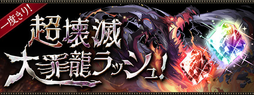 超壊滅大罪龍ラッシュ＿アイキャッチ