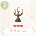 キャンドル