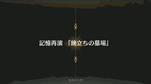 fgo-事件簿コラボ2019_ベルトチェイテ「旅立ちの墓場」