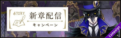 新章配信キャンペーン