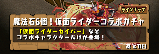 交換おすすめ-仮面ライダーガチャ