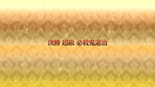 fgo-必殺鬼退治
