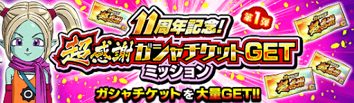 11周年パネルミッション