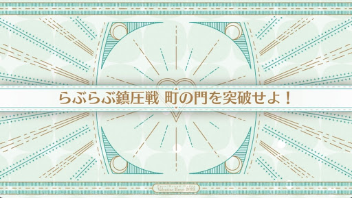 fgo-バレンタイン2023_らぶらぶ鎮圧戦 町の門を突破せよ！
