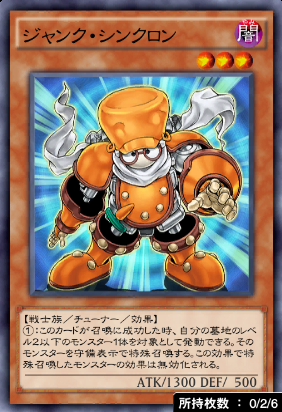 ジャンク・シンクロン