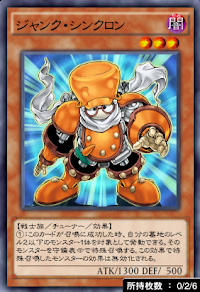 ジャンク・シンクロン