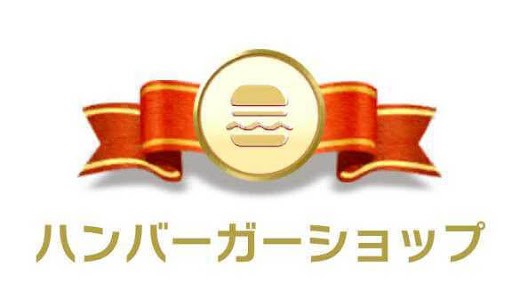 ハンバーガーショップカテゴリ