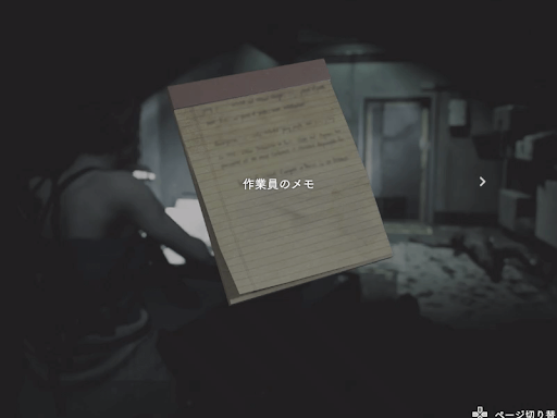 バイオRE3_作業員のメモ