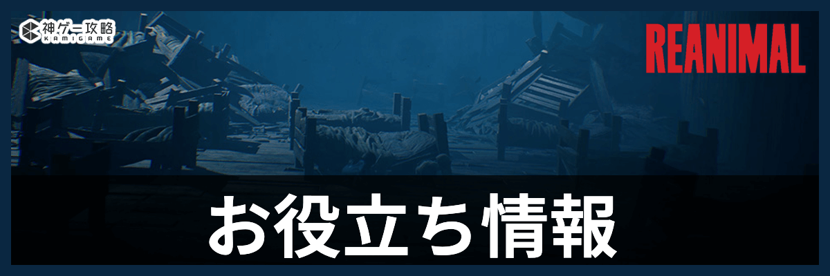 リアニマル_お役立ち情報
