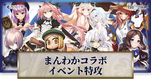 fgo-まんわかコラボ_アイキャッチ