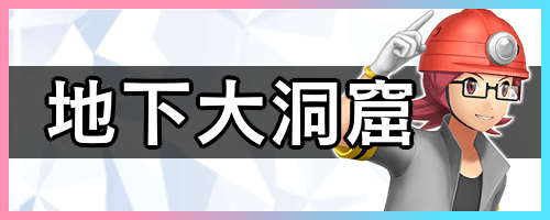 地下大洞窟_バナー