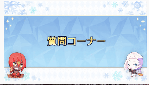 fgo-質問コーナー
