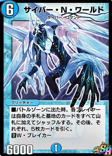 デュエプレ＿サイバー・N・ワールド