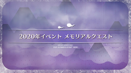 fgo-8周年_メモリアル2020