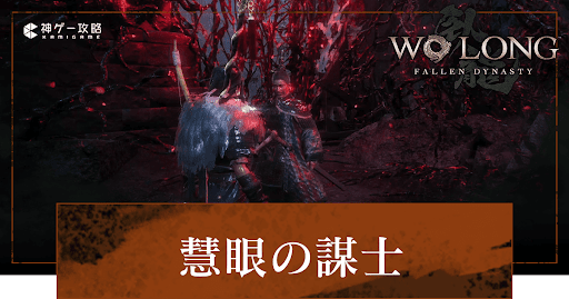 DLC「慧眼の謀士」