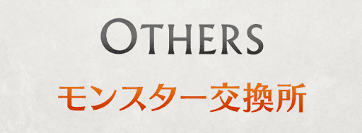MTGコラボ-モンスター交換所
