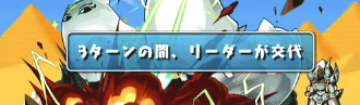 メジェドラ降臨-リーダーチェンジ