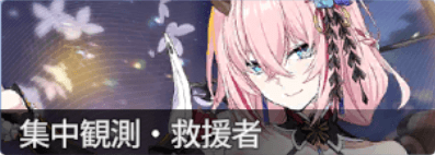 集中観測レイシー