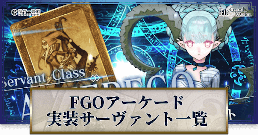 fgo-FGOAC実装サーヴァント