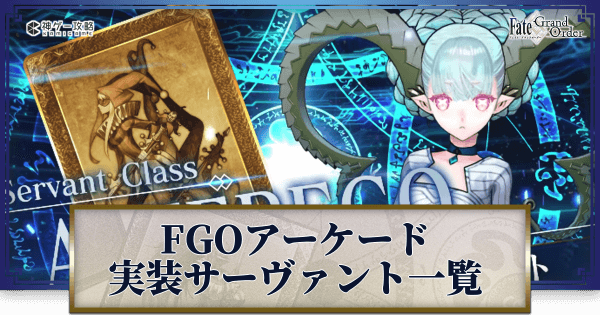 fgoアーケード 鯖 FGO】FGOアーケード実装サーヴァント一覧 - 神ゲー攻略