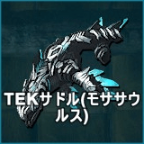 TEKサドル（モササウルス）
