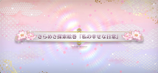 fgo-バレンタイン2025_『私の幸せな日常』