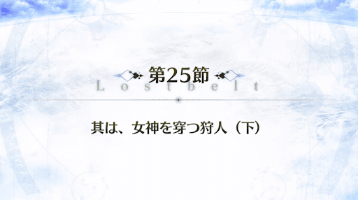 fgo-2部5章_25節