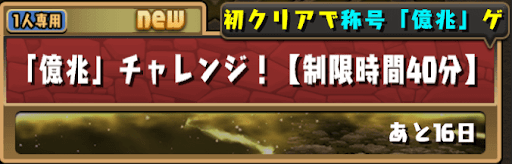 億兆チャレンジ