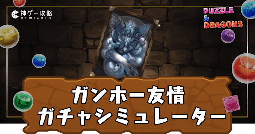 ガンホーコラボ友情ガチャシミュ