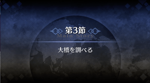 fgo-序章冬木_3節