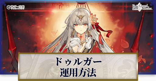 fgo-ドゥルガー(カーリー)の運用方法とおすすめサーヴァント
