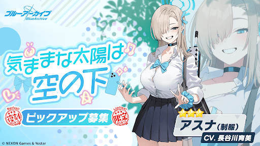 制服アスナPUガチャの概要