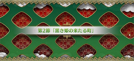 fgo-第2節_2節