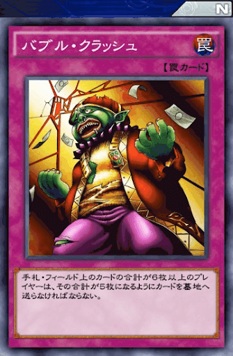 バブル・クラッシュ