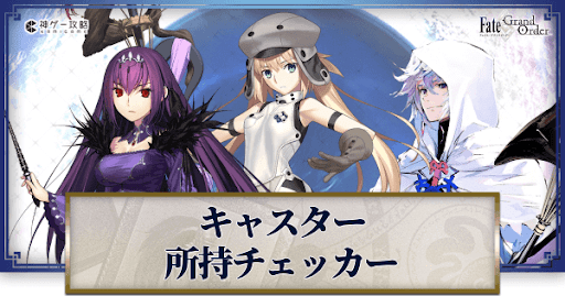 fgo-所持チェッカー