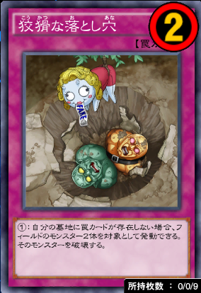 狡猾な落とし穴