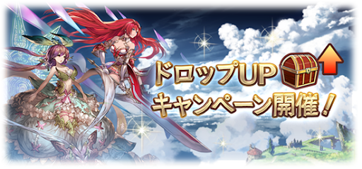 ドロップUPキャンペーン