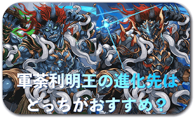 軍荼利明王-比較