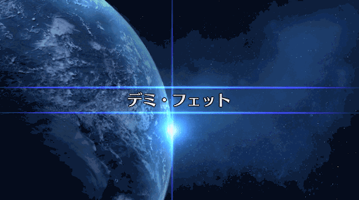 fgo-復刻SW2_デミ・フェット