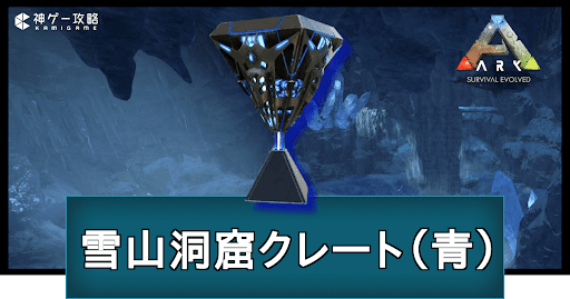 雪山洞窟クレート（青）
